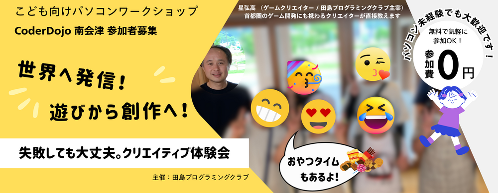 南会津の子どもたちへ プログラミング体験会